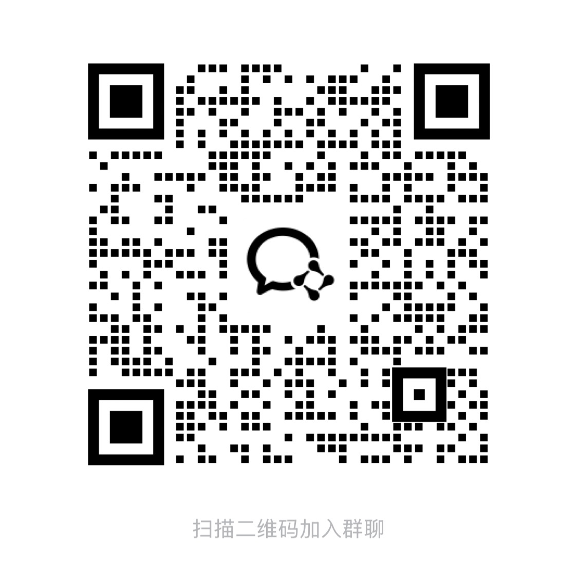 微信交流群二维码